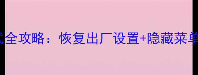 图片 TCL电视进入工厂模式全攻略：恢复出厂设置+隐藏菜单操作指南（附图解）