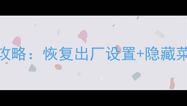 图片 TCL电视进入工厂模式全攻略：恢复出厂设置+隐藏菜单操作指南（附图解）1