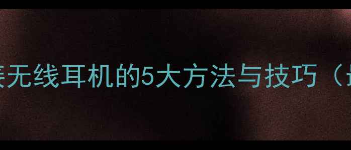 图片 TCL电视连接无线耳机的5大方法与技巧（最新指南）2