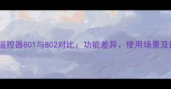 图片 TCL电视遥控器801与802对比：功能差异、使用场景及选购指南