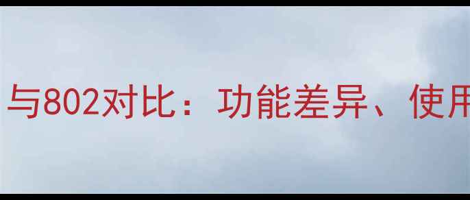图片 TCL电视遥控器801与802对比：功能差异、使用场景及选购指南1