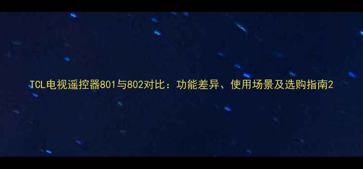 图片 TCL电视遥控器801与802对比：功能差异、使用场景及选购指南2