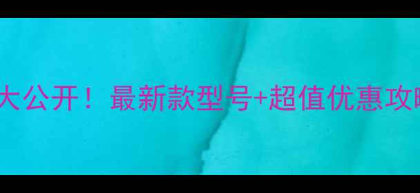 图片 TCL电视遥控器价格大公开！最新款型号+超值优惠攻略（附购买指南）🔥