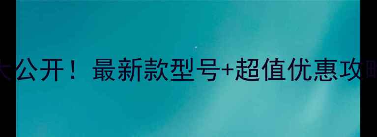 图片 TCL电视遥控器价格大公开！最新款型号+超值优惠攻略（附购买指南）🔥1