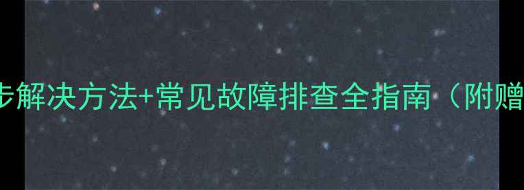 图片 TCL电视遥控器失灵5步解决方法+常见故障排查全指南（附赠信号干扰处理技巧）2