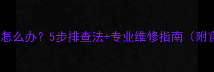 图片 TCL电视遥控器失灵怎么办？5步排查法+专业维修指南（附官方售后联系方式）