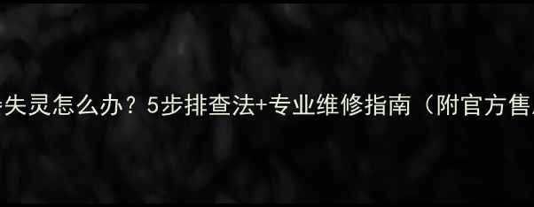 图片 TCL电视遥控器失灵怎么办？5步排查法+专业维修指南（附官方售后联系方式）1