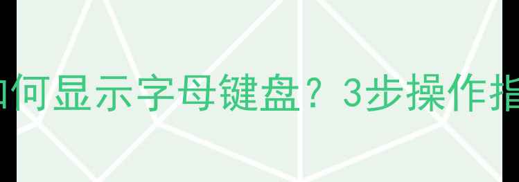 图片 TCL电视遥控器如何显示字母键盘？3步操作指南+常见问题全1