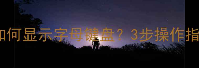 图片 TCL电视遥控器如何显示字母键盘？3步操作指南+常见问题全2