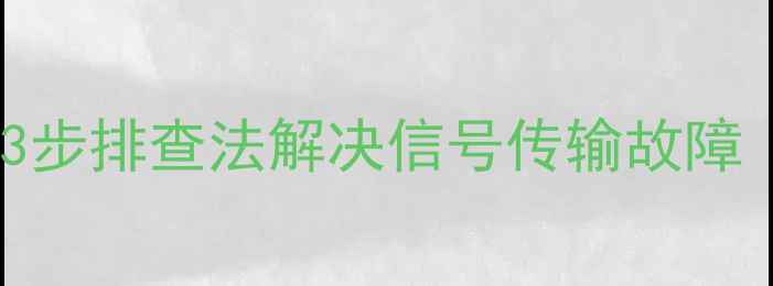 图片 TCL电视遥控器小灯不亮？3步排查法解决信号传输故障（附型号差异与预防指南）