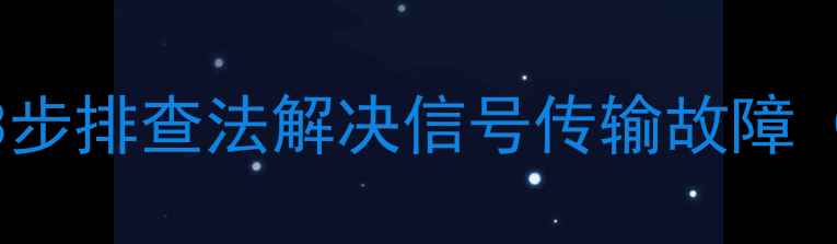 图片 TCL电视遥控器小灯不亮？3步排查法解决信号传输故障（附型号差异与预防指南）2