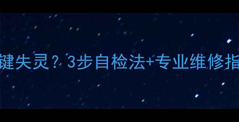 图片 TCL电视遥控器电源键失灵？3步自检法+专业维修指南（附视频教程）1