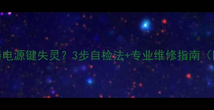 图片 TCL电视遥控器电源键失灵？3步自检法+专业维修指南（附视频教程）2