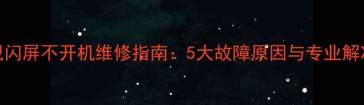 图片 TCL电视闪屏不开机维修指南：5大故障原因与专业解决方法2