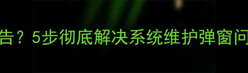 图片 TCL电视频繁弹窗广告？5步彻底解决系统维护弹窗问题（附图文教程）1