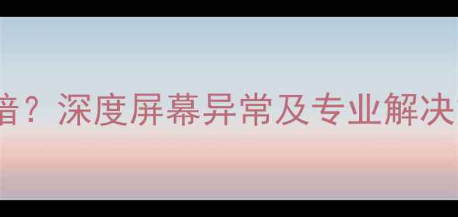 图片 TCL电视黑屏一闪一暗？深度屏幕异常及专业解决方法（附图文教程）
