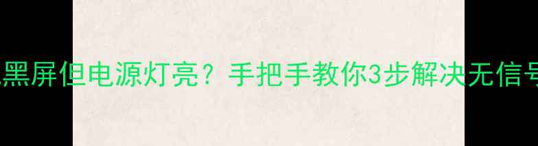 图片 TCL电视黑屏但电源灯亮？手把手教你3步解决无信号问题！
