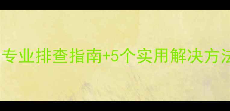 图片 TCL电视黑屏无法开机？专业排查指南+5个实用解决方法，助你快速恢复使用！