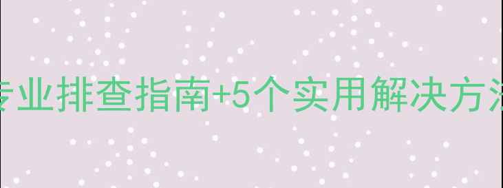 图片 TCL电视黑屏无法开机？专业排查指南+5个实用解决方法，助你快速恢复使用！1