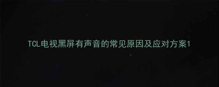 图片 TCL电视黑屏有声音的常见原因及应对方案1
