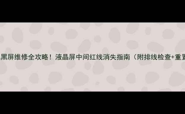 图片 TCL电视黑屏维修全攻略！液晶屏中间红线消失指南（附排线检查+重置教程）