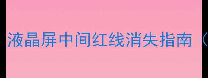 图片 TCL电视黑屏维修全攻略！液晶屏中间红线消失指南（附排线检查+重置教程）2