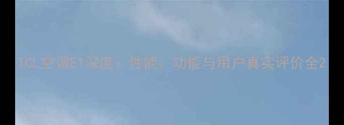 图片 TCL空调E1深度：性能、功能与用户真实评价全2
