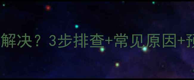 图片 TCL空调E9故障代码怎么解决？3步排查+常见原因+预防指南（附维修电话）