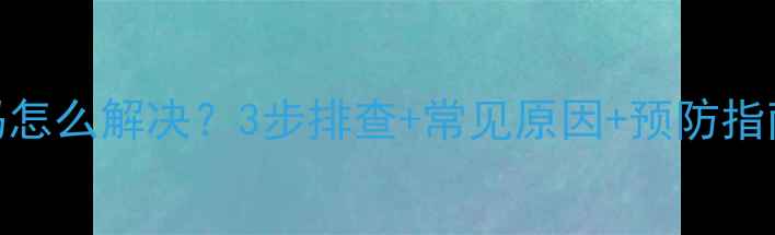 图片 TCL空调E9故障代码怎么解决？3步排查+常见原因+预防指南（附维修电话）2