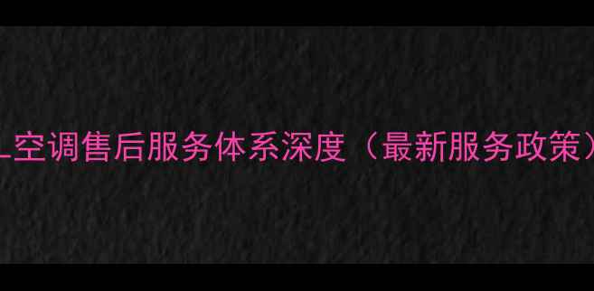 图片 TCL空调售后服务体系深度（最新服务政策）1