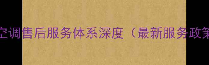 图片 TCL空调售后服务体系深度（最新服务政策）2