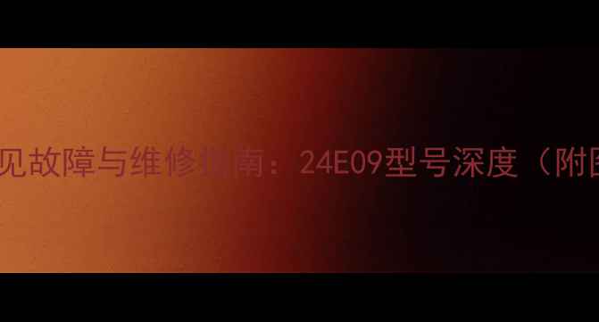 图片 TCL空调常见故障与维修指南：24E09型号深度（附图文教程）