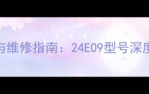 图片 TCL空调常见故障与维修指南：24E09型号深度（附图文教程）2