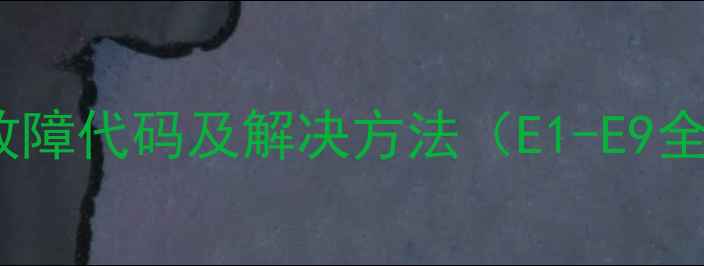 图片 TCL空调常见故障代码及解决方法（E1-E9全+使用技巧）2