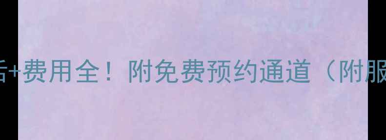 图片 TCL空调河南售后电话+费用全！附免费预约通道（附服务范围+常见问题）2