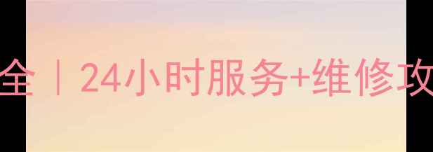 图片 TCL空调海口售后电话大全｜24小时服务+维修攻略（附免费预约通道）1