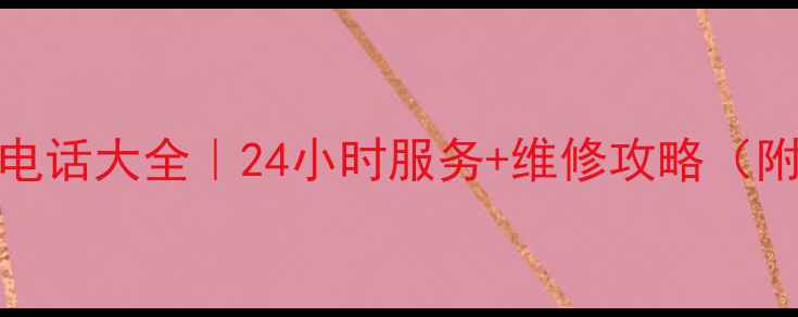 图片 TCL空调海口售后电话大全｜24小时服务+维修攻略（附免费预约通道）2