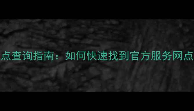 图片 TCL空调维修点查询指南：如何快速找到官方服务网点及避坑攻略1