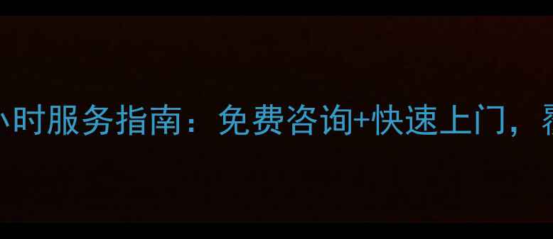 图片 TCL空调重庆售后24小时服务指南：免费咨询+快速上门，覆盖北碚渝北等区域2