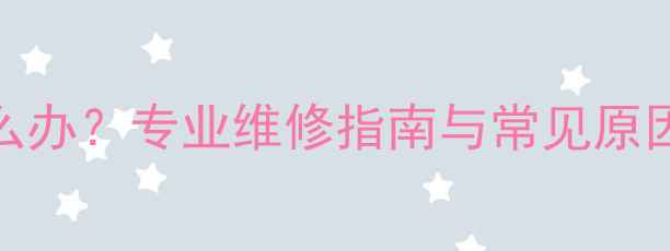 图片 TCL老式电视机闪屏怎么办？专业维修指南与常见原因（附官方售后通道）1