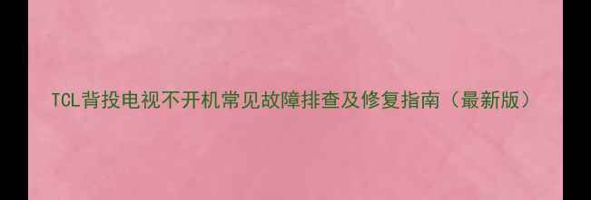 图片 TCL背投电视不开机常见故障排查及修复指南（最新版）