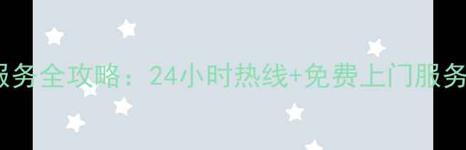 图片 TCL集成灶售后服务全攻略：24小时热线+免费上门服务+常见问题解答2