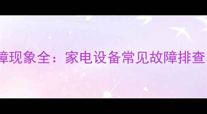 图片 TDA6111Q故障现象全：家电设备常见故障排查与维修指南2