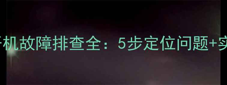 图片 TH50PV70不开机故障排查全：5步定位问题+实用维修技巧2