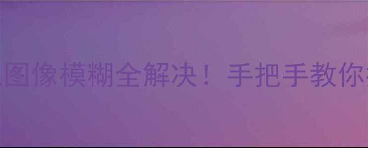 图片 THP42X68CD电视黑屏死机图像模糊全解决！手把手教你排查故障（附维修教程）