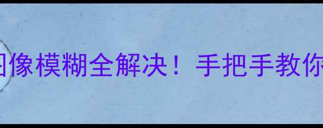 图片 THP42X68CD电视黑屏死机图像模糊全解决！手把手教你排查故障（附维修教程）2
