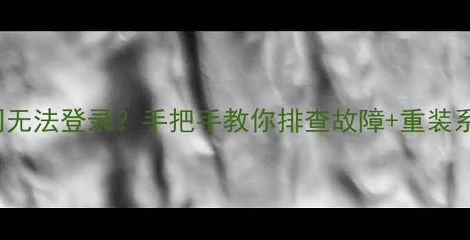 图片 TL-M22V68路由器连不上网无法登录？手把手教你排查故障+重装系统教程✅（附详细步骤）