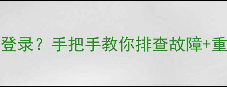 图片 TL-M22V68路由器连不上网无法登录？手把手教你排查故障+重装系统教程✅（附详细步骤）2