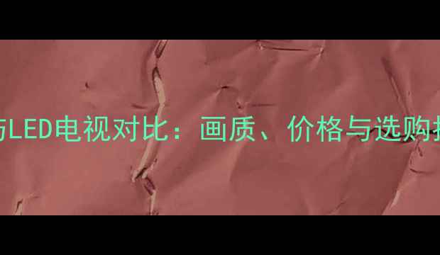 图片 TLM与LED电视对比：画质、价格与选购指南1