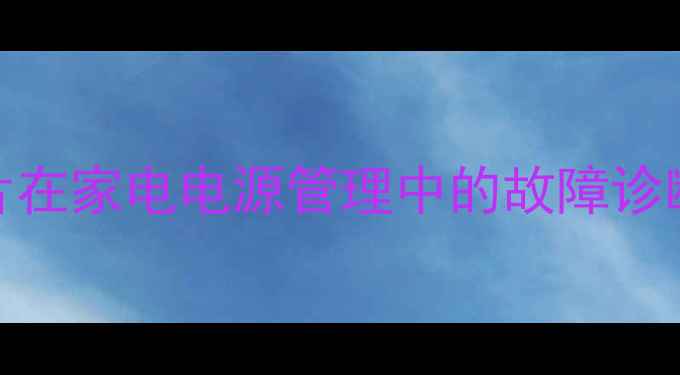 图片 TPS65162芯片在家电电源管理中的故障诊断与修复指南